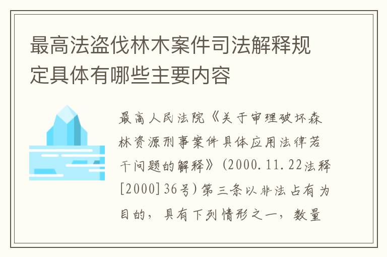 最高法盗伐林木案件司法解释规定具体有哪些主要内容