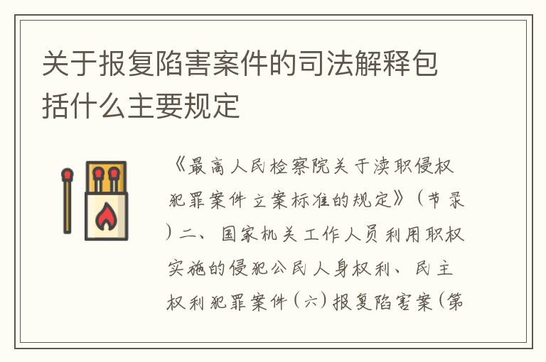 关于报复陷害案件的司法解释包括什么主要规定