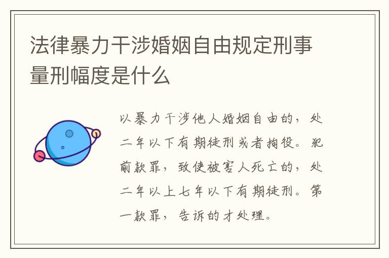 法律暴力干涉婚姻自由规定刑事量刑幅度是什么