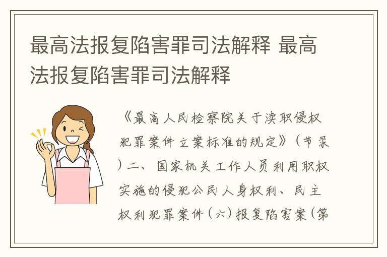 最高法报复陷害罪司法解释 最高法报复陷害罪司法解释