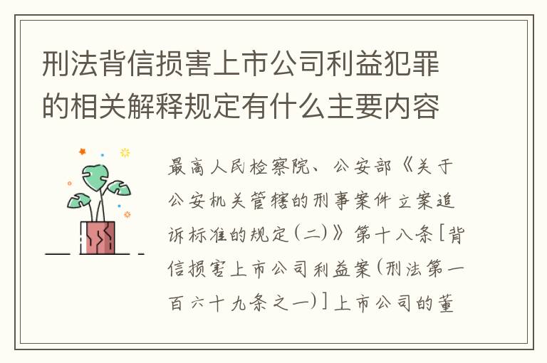 刑法背信损害上市公司利益犯罪的相关解释规定有什么主要内容