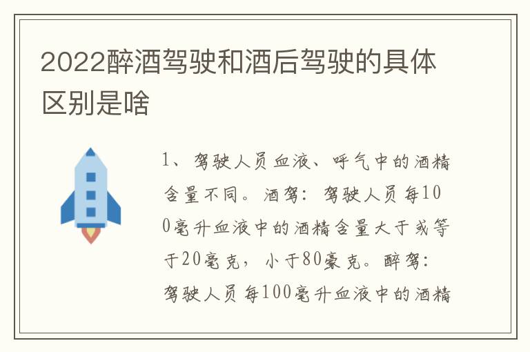 2022醉酒驾驶和酒后驾驶的具体区别是啥