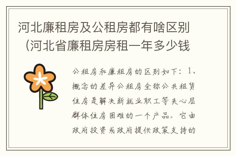 河北廉租房及公租房都有啥区别（河北省廉租房房租一年多少钱）