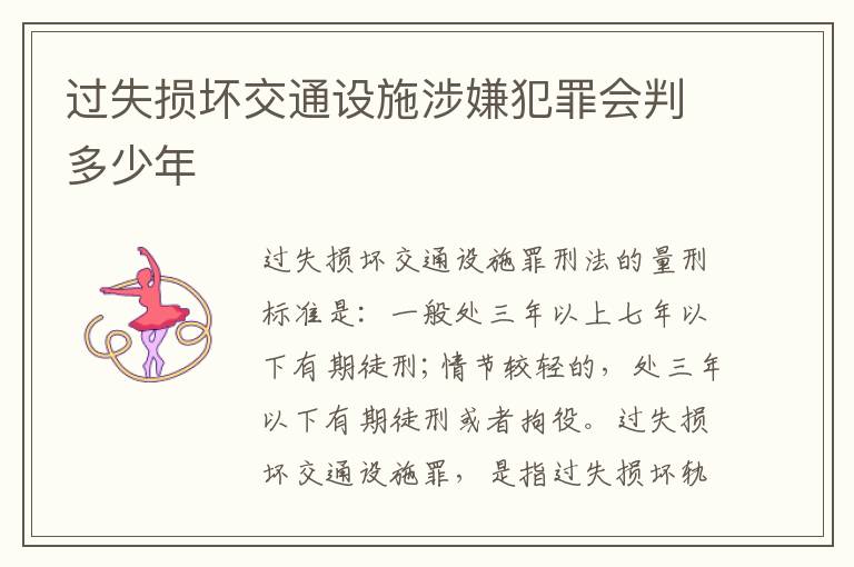 过失损坏交通设施涉嫌犯罪会判多少年