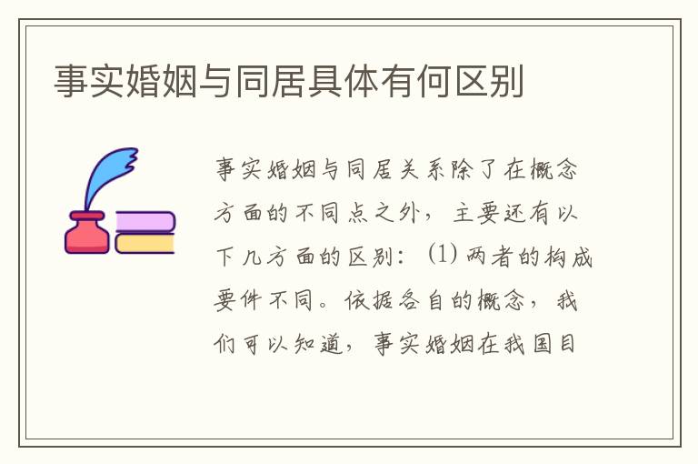 事实婚姻与同居具体有何区别