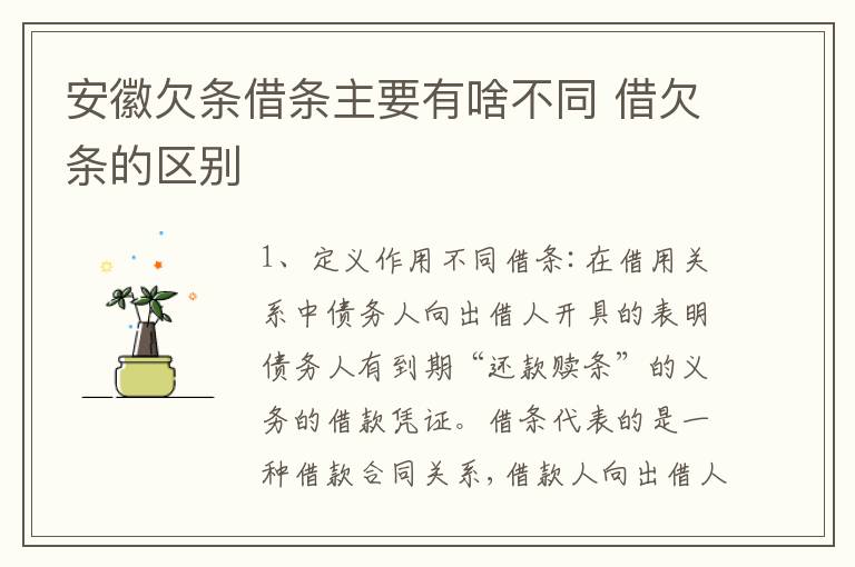 安徽欠条借条主要有啥不同 借欠条的区别