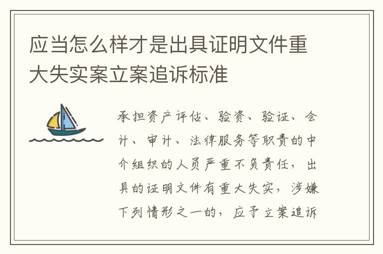 应当怎么样才是出具证明文件重大失实案立案追诉标准
