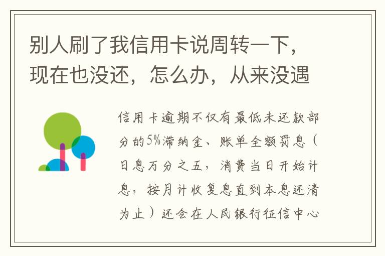 别人刷了我信用卡说周转一下，现在也没还，怎么办，从来没遇到过