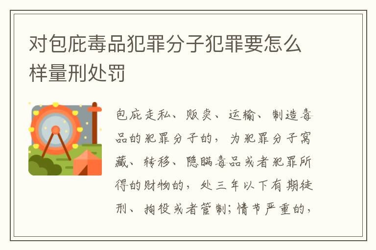对包庇毒品犯罪分子犯罪要怎么样量刑处罚
