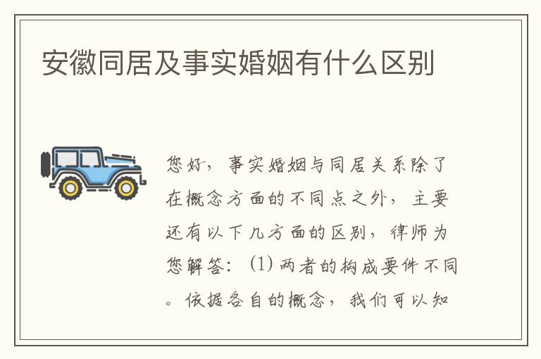 安徽同居及事实婚姻有什么区别