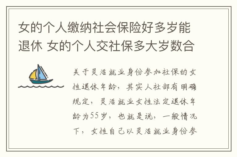 女的个人缴纳社会保险好多岁能退休 女的个人交社保多大岁数合适