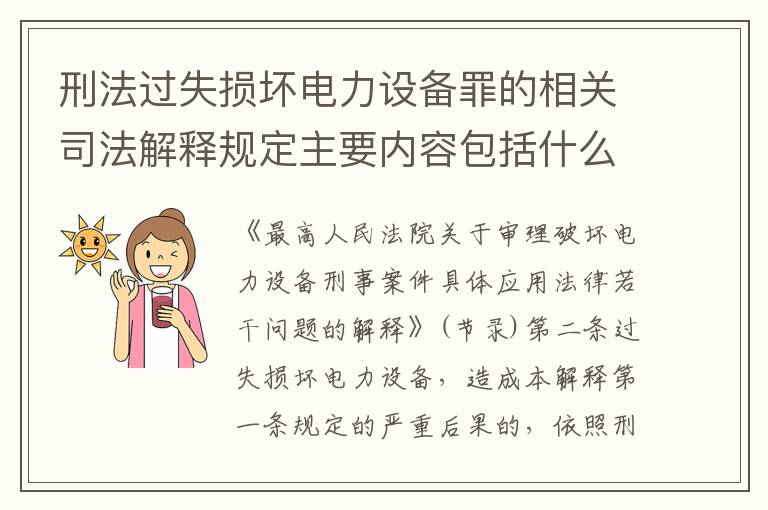 刑法过失损坏电力设备罪的相关司法解释规定主要内容包括什么