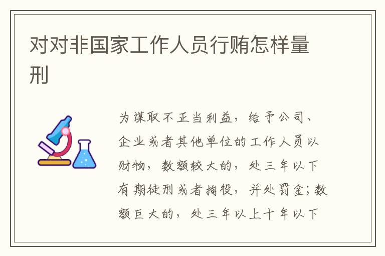 对对非国家工作人员行贿怎样量刑