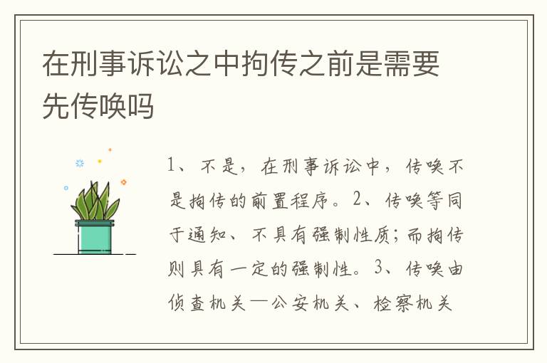 在刑事诉讼之中拘传之前是需要先传唤吗