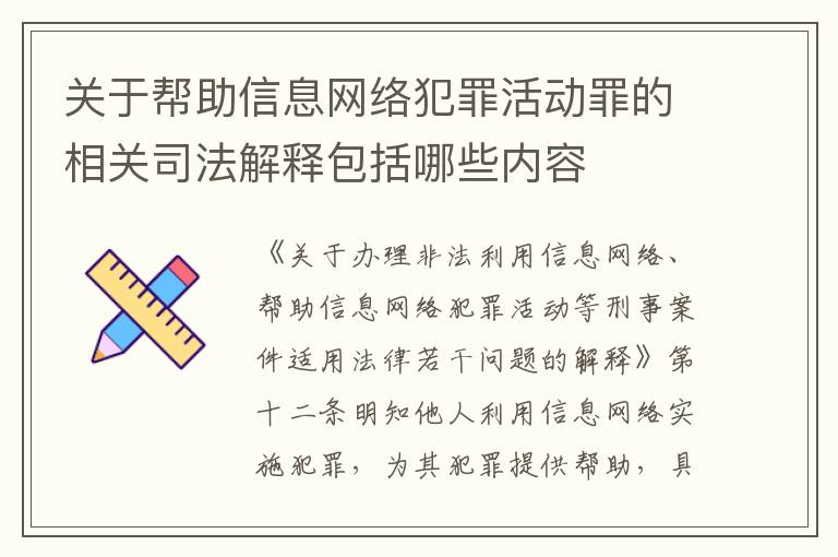 关于帮助信息网络犯罪活动罪的相关司法解释包括哪些内容