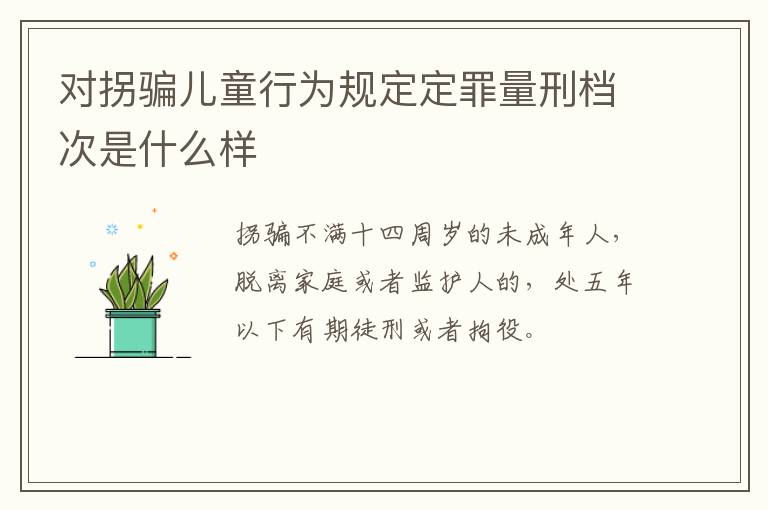 对拐骗儿童行为规定定罪量刑档次是什么样