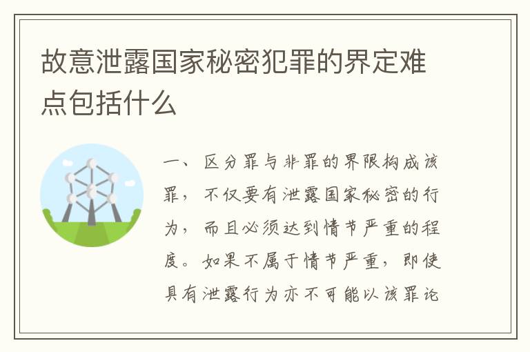 故意泄露国家秘密犯罪的界定难点包括什么