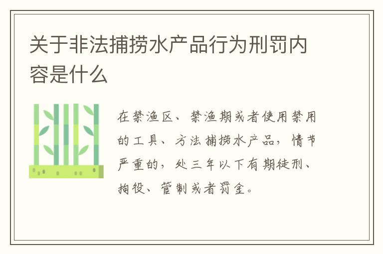 关于非法捕捞水产品行为刑罚内容是什么