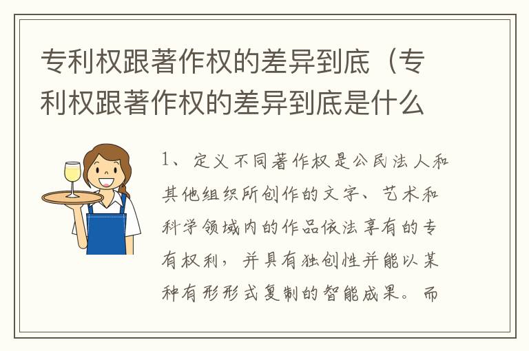专利权跟著作权的差异到底（专利权跟著作权的差异到底是什么）