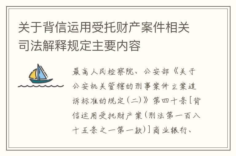 关于背信运用受托财产案件相关司法解释规定主要内容