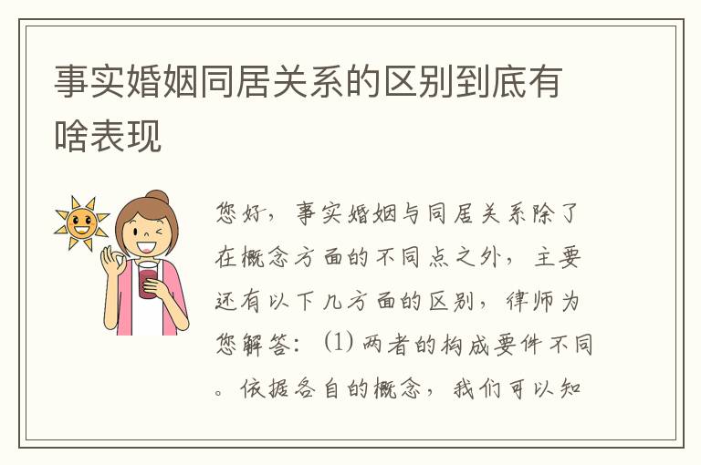 事实婚姻同居关系的区别到底有啥表现