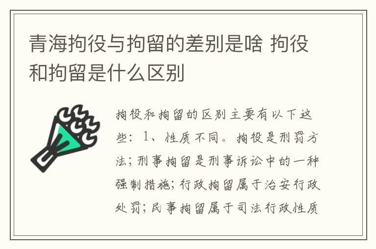青海拘役与拘留的差别是啥 拘役和拘留是什么区别