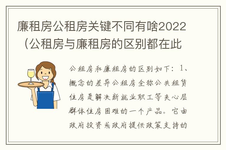 廉租房公租房关键不同有啥2022（公租房与廉租房的区别都在此,别再搞错了!）