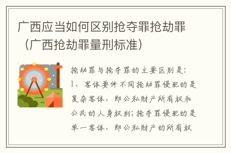 广西应当如何区别抢夺罪抢劫罪（广西抢劫罪量刑标准）