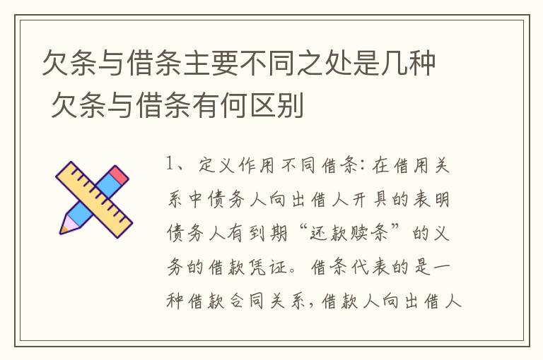 欠条与借条主要不同之处是几种 欠条与借条有何区别