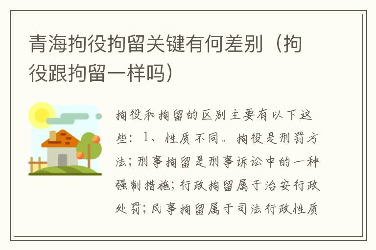 青海拘役拘留关键有何差别（拘役跟拘留一样吗）