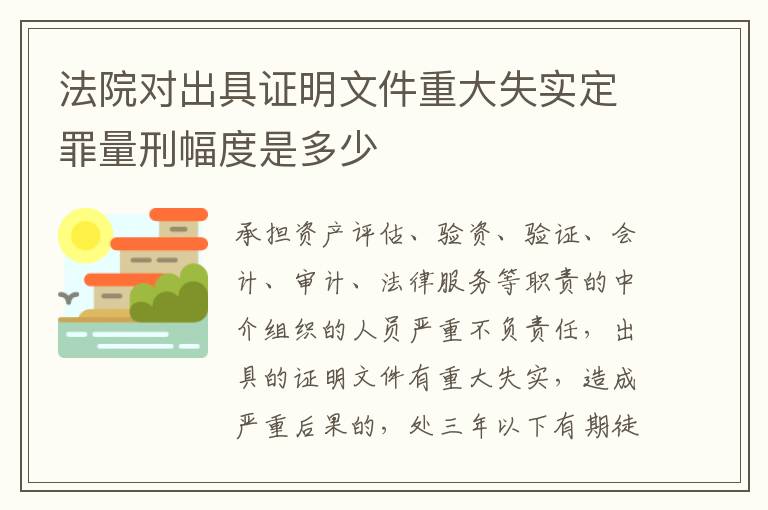 法院对出具证明文件重大失实定罪量刑幅度是多少