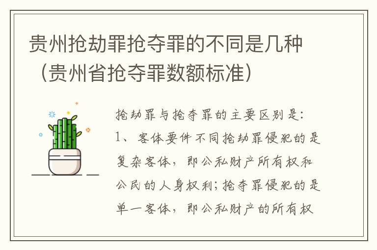 贵州抢劫罪抢夺罪的不同是几种（贵州省抢夺罪数额标准）