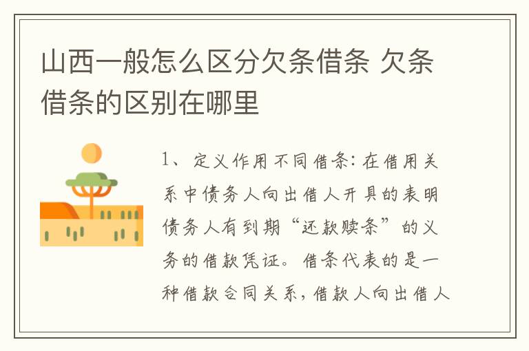 山西一般怎么区分欠条借条 欠条借条的区别在哪里