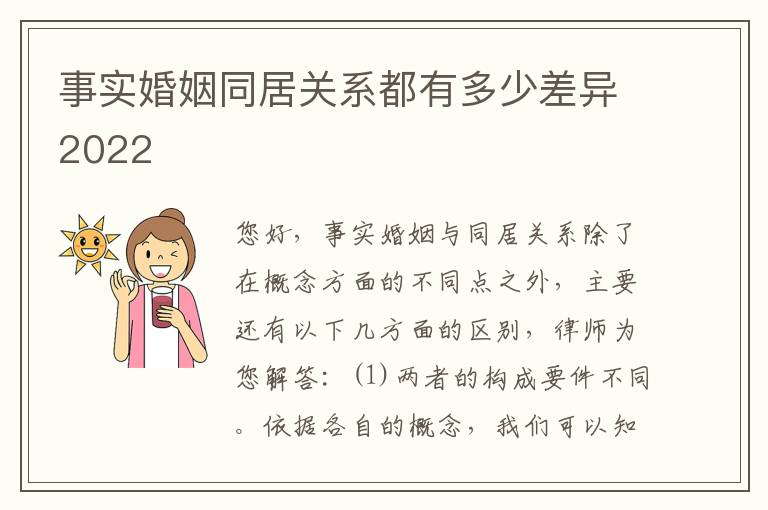事实婚姻同居关系都有多少差异2022