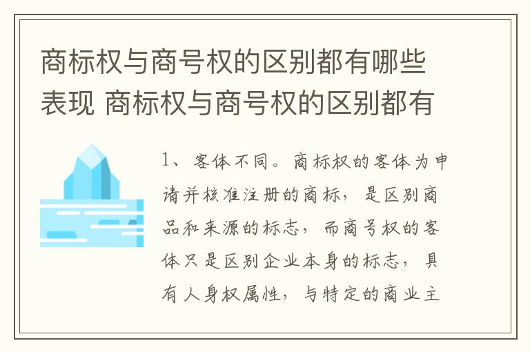 商标权与商号权的区别都有哪些表现 商标权与商号权的区别都有哪些表现为