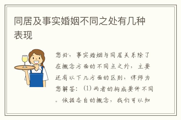 同居及事实婚姻不同之处有几种表现
