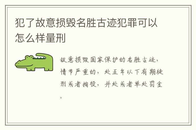 犯了故意损毁名胜古迹犯罪可以怎么样量刑