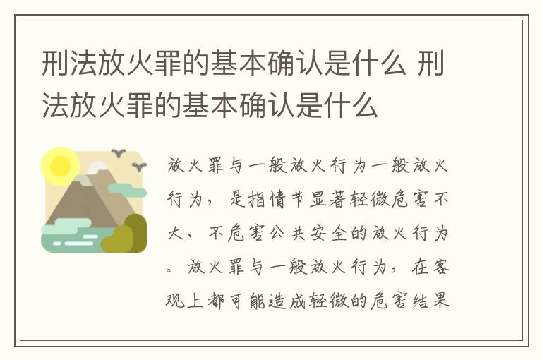 刑法放火罪的基本确认是什么 刑法放火罪的基本确认是什么
