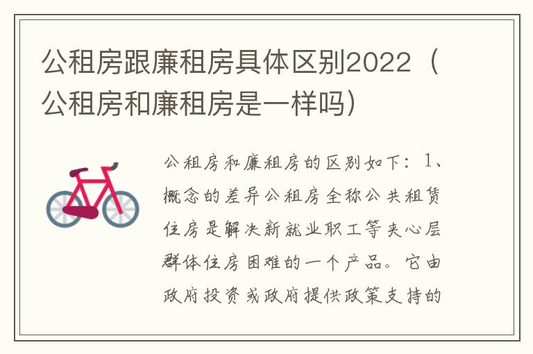 公租房跟廉租房具体区别2022（公租房和廉租房是一样吗）