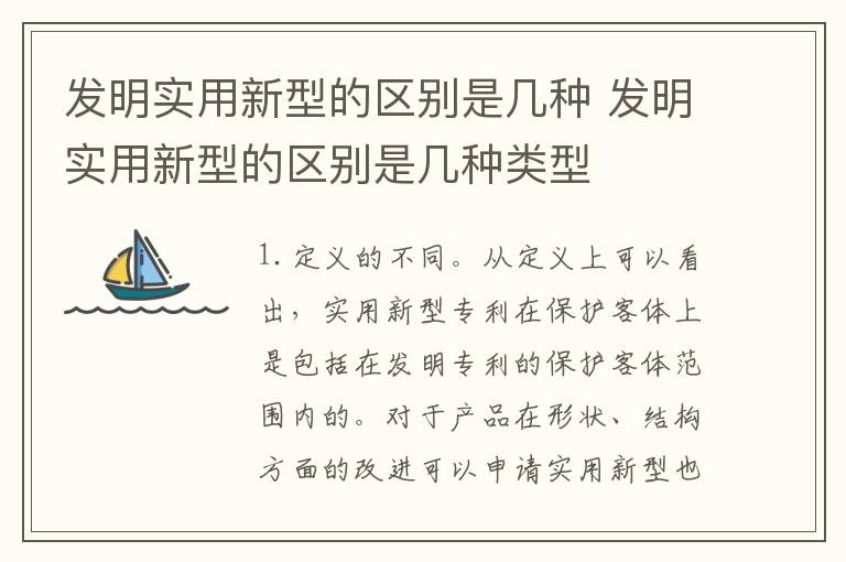 发明实用新型的区别是几种 发明实用新型的区别是几种类型