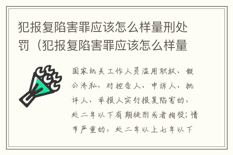犯报复陷害罪应该怎么样量刑处罚（犯报复陷害罪应该怎么样量刑处罚呢）