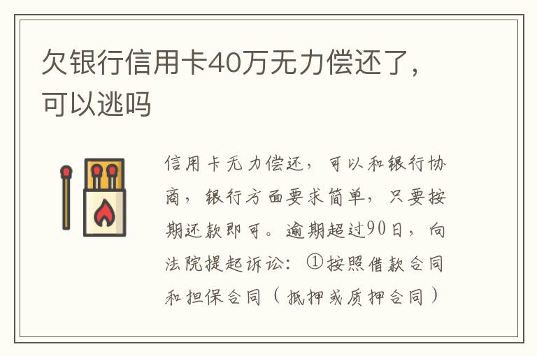 欠银行信用卡40万无力偿还了，可以逃吗