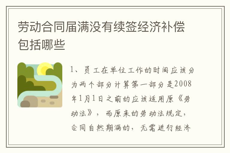 劳动合同届满没有续签经济补偿包括哪些