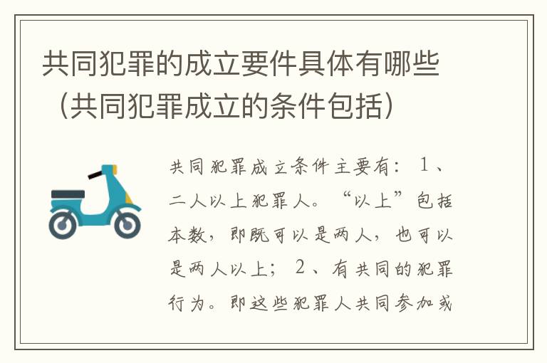 共同犯罪的成立要件具体有哪些（共同犯罪成立的条件包括）