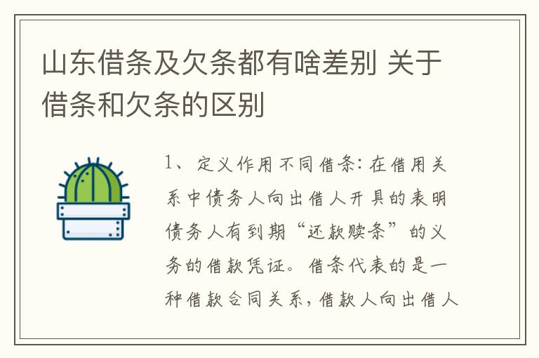 山东借条及欠条都有啥差别 关于借条和欠条的区别