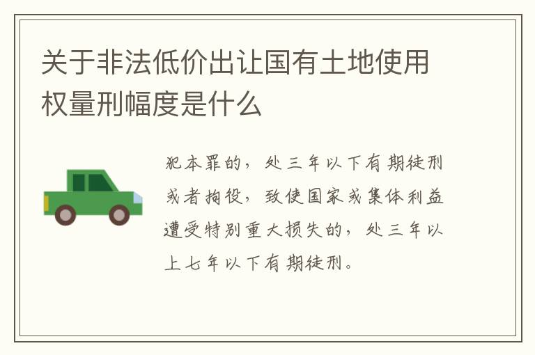 关于非法低价出让国有土地使用权量刑幅度是什么