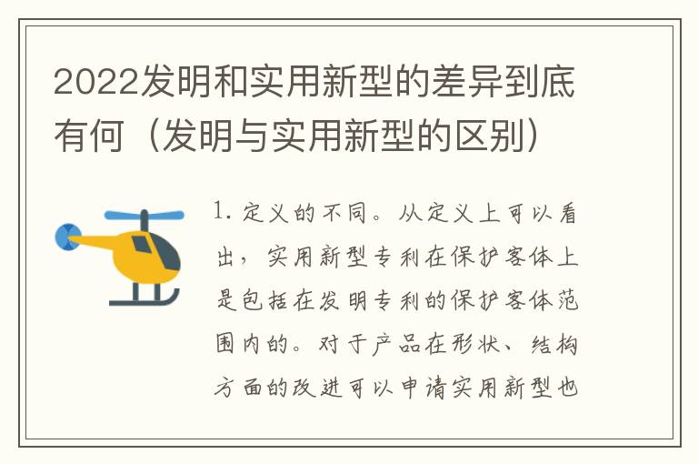 2022发明和实用新型的差异到底有何（发明与实用新型的区别）