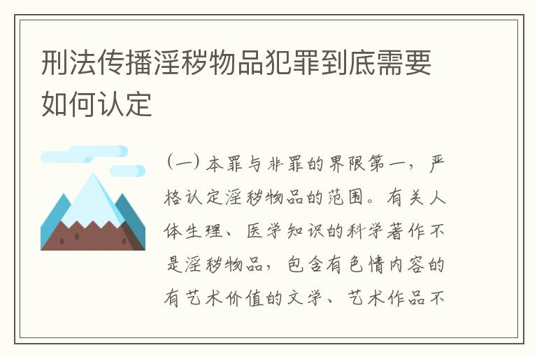 刑法传播淫秽物品犯罪到底需要如何认定