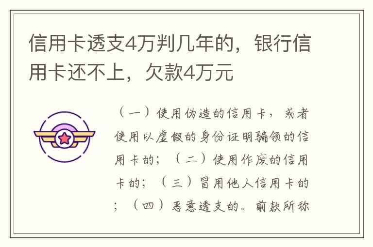 信用卡透支4万判几年的，银行信用卡还不上，欠款4万元