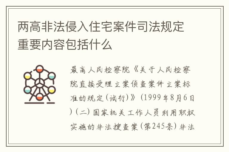两高非法侵入住宅案件司法规定重要内容包括什么